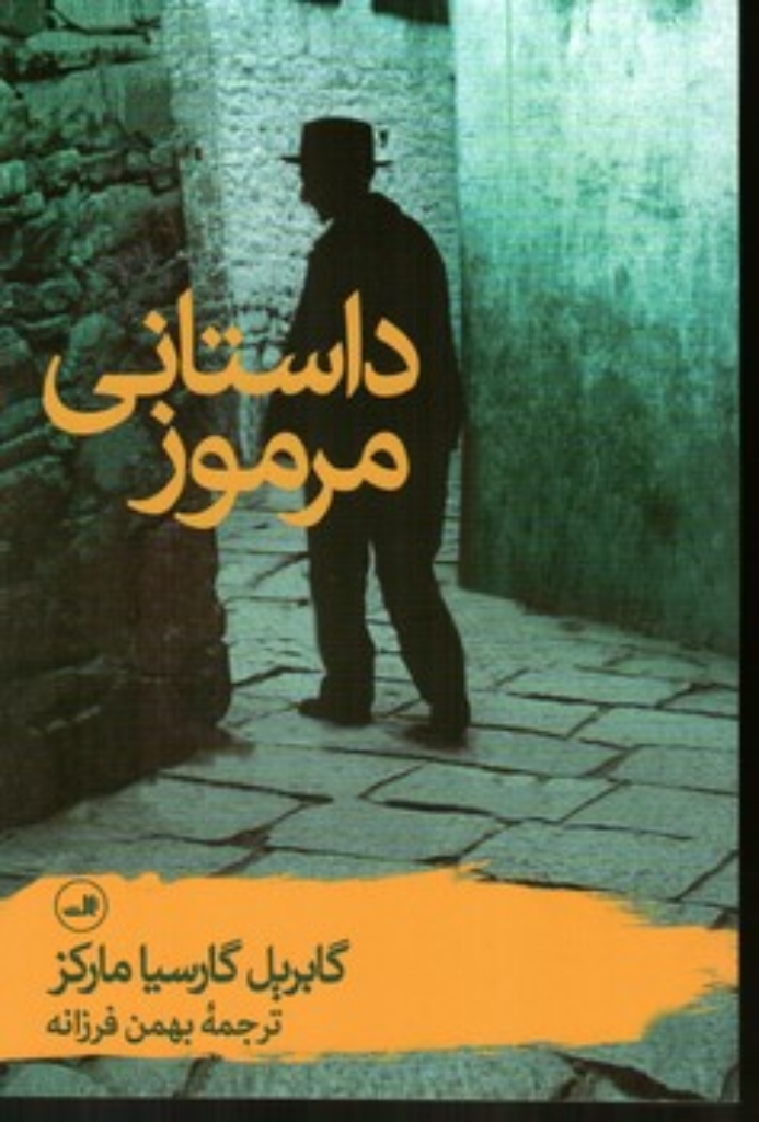 تصویر  داستانی مرموز (رقعی-شمیز)